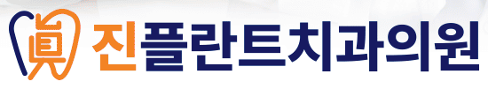 진플란트치과의원