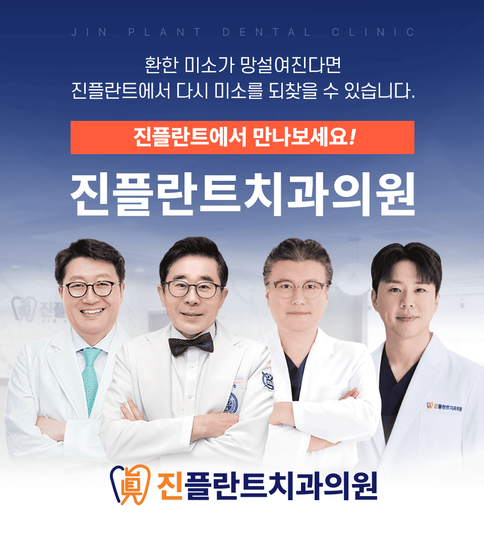 진플란트치과의원 — 환한 미소가 망설여진다면 진플란트에서 다시 미소를 되찾을 수 있습니다